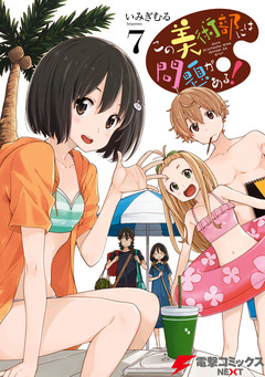 この美術部には問題がある! 7巻