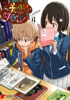 この美術部には問題がある! 8巻