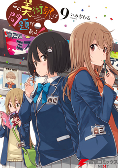 この美術部には問題がある! 9巻
