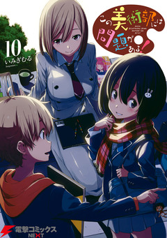 この美術部には問題がある! 10巻