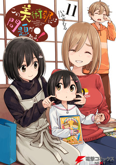 この美術部には問題がある! 11巻