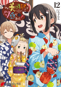 この美術部には問題がある! 12巻