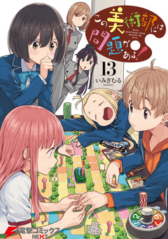 この美術部には問題がある! 13巻