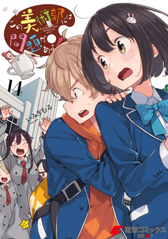 この美術部には問題がある! 14巻
