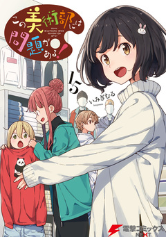 この美術部には問題がある! 15巻