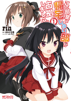 この部室は帰宅しない部が占拠しました。 1巻