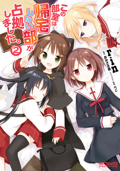 この部室は帰宅しない部が占拠しました。 2巻