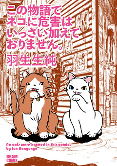 この物語でネコに危害はいっさい加えておりません。 1巻