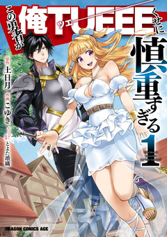 この勇者が俺TUEEEくせに慎重すぎる 1巻