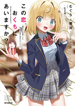 この恋、おくちにあいますか? ～優等生の白姫さんは問題児の俺と毎日キスしてる～ 1巻