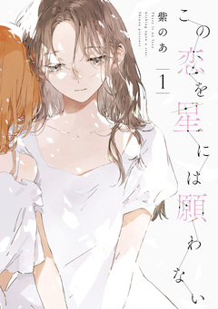 この恋を星には願わない 1巻