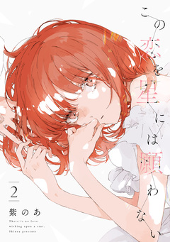 この恋を星には願わない 2巻