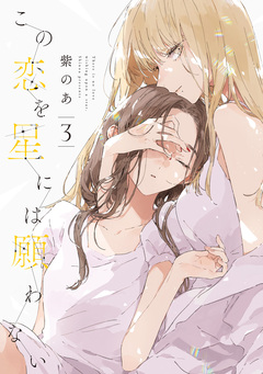 この恋を星には願わない 3巻