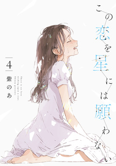 この恋を星には願わない 4巻