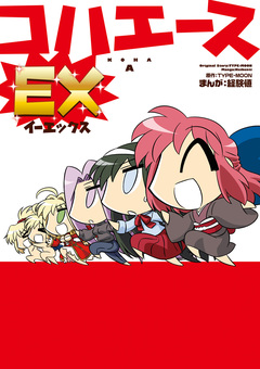 コハエース 3巻