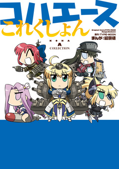 コハエースこれくしょん 1巻