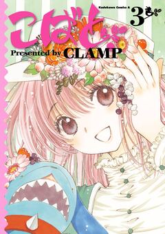 こばと。 3巻