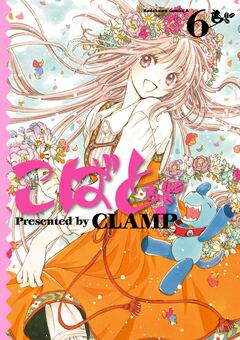 こばと。 6巻