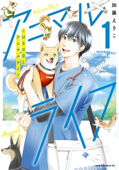 こはるの空とアニマルライフ 1巻