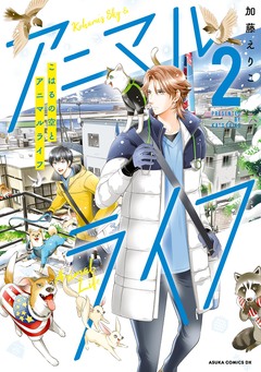 こはるの空とアニマルライフ 2巻