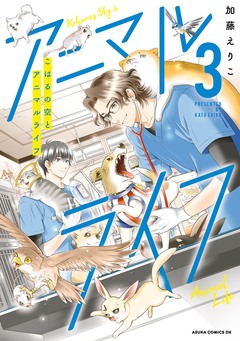こはるの空とアニマルライフ 3巻