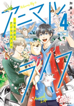 こはるの空とアニマルライフ 4巻