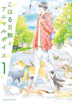 こはる日和とアニマルボイス 1巻