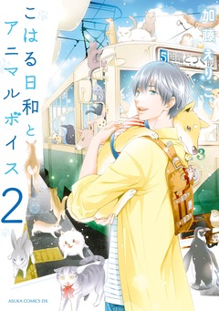 こはる日和とアニマルボイス 2巻