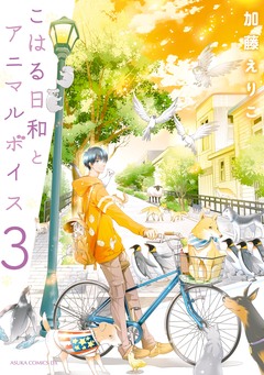 こはる日和とアニマルボイス 3巻