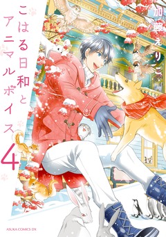 こはる日和とアニマルボイス 4巻