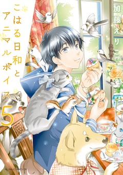こはる日和とアニマルボイス 5巻