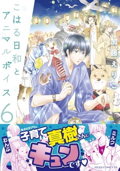 こはる日和とアニマルボイス 6巻
