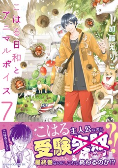 こはる日和とアニマルボイス 7巻