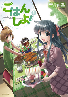 ごはん しよ! 1巻
