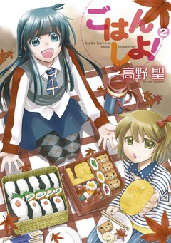 ごはん しよ! 2巻