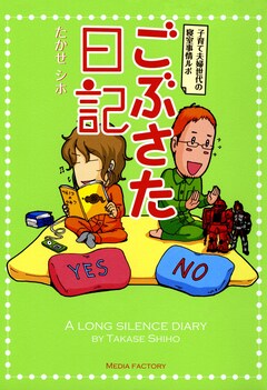 ごぶさた日記 子育て夫婦世代の寝室事情ルポ 1巻