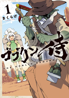 ゴブリン侍 1巻