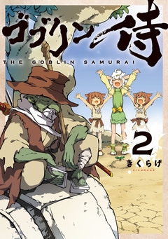 ゴブリン侍 2巻