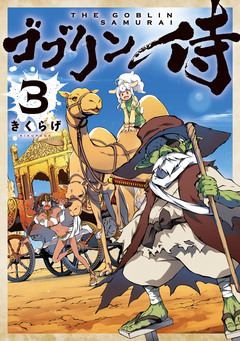 ゴブリン侍 3巻