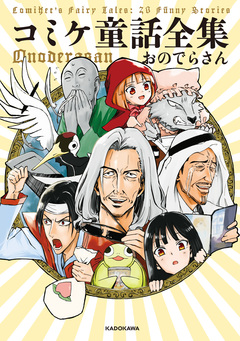 コミケ童話全集 1巻