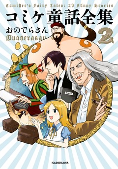 コミケ童話全集 2巻