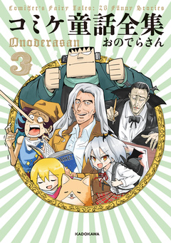 コミケ童話全集 3巻