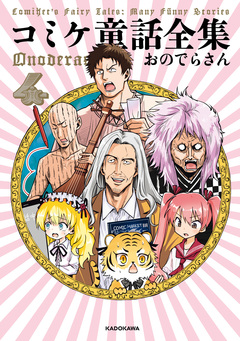 コミケ童話全集 4巻