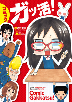 コミック ガッ活! 1巻