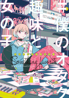 コミックアンソロジー #僕のオタク趣味と女の子 サムシング・フェイバリット 1巻