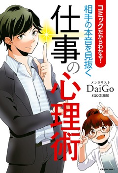コミックだからわかる! 相手の本音を見抜く仕事の心理術 1巻