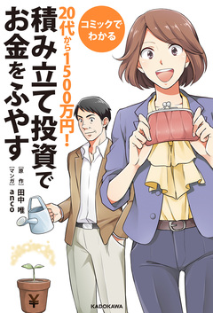コミックでわかる 20代から1500万円!積み立て投資でお金をふやす 1巻