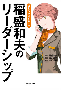 コミックでわかる 稲盛和夫のリーダーシップ 1巻