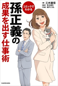 コミックでわかる 孫正義の成果を出す仕事術 1巻