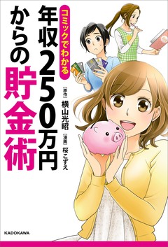 コミックでわかる 年収250万円からの貯金術 1巻